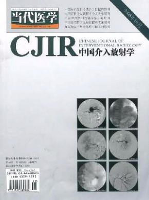 当代医学·中国介入放射学期刊